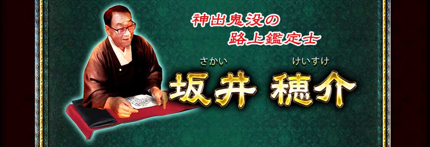 神出鬼没の路上鑑定士 坂井穂介(さかいけいすけ) 神出鬼没の路上鑑定士 坂井穂介(さかいけいすけ)