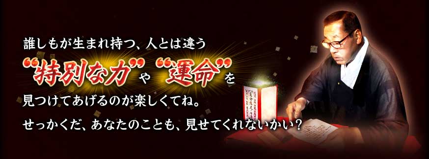 誰しもが生まれ持つ、人とは違う”特別な力”や”運命”を見つけてあげるのが楽しくてね。 せっかくだ、あなたのことも、見せてくれないかい? 誰しもが生まれ持つ、人とは違う”特別な力”や”運命”を見つけてあげるのが楽しくてね。 せっかくだ、あなたのことも、見せてくれないかい?