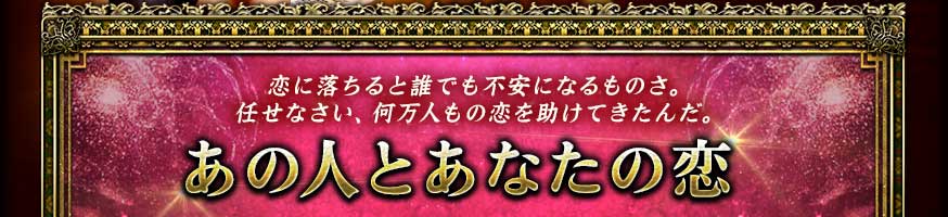 恋に落ちると誰でも不安になるものさ。任せなさい、何万人もの恋を助けてきたんだ。 あの人とあなたの恋 恋に落ちると誰でも不安になるものさ。任せなさい、何万人もの恋を助けてきたんだ。 あの人とあなたの恋