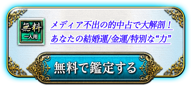 無料一人用 メディア不出の的中占で大解剖! あなたの結婚運/金運/特別な“力” 無料で鑑定する 無料一人用 メディア不出の的中占で大解剖! あなたの結婚運/金運/特別な“力” 無料で鑑定する