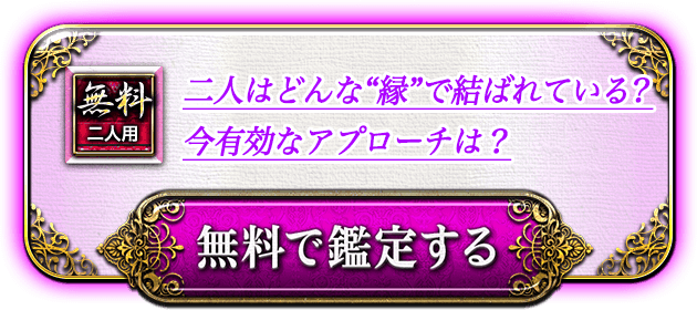 無料二人用 二人はどんな“縁”で結ばれている? 今有効なアプローチは? 無料で鑑定する 無料二人用 二人はどんな“縁”で結ばれている? 今有効なアプローチは? 無料で鑑定する